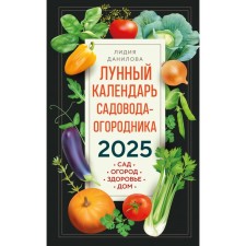 The lunar calendar of the gardener-Ogorodnik 2025. Garden, garden, health, house. Danilova L.V.