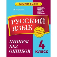 Русский язык. 4 класс. Пишем без ошибок. Бабушкина Т.В.