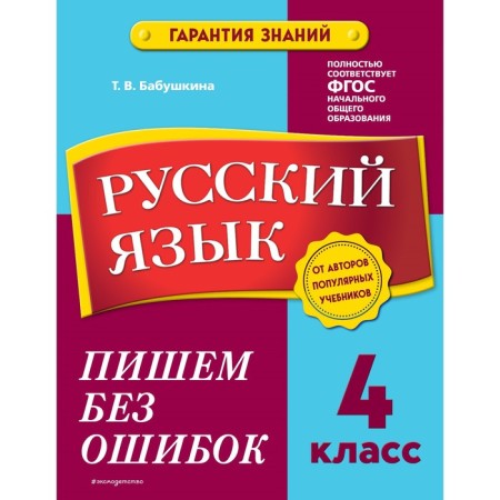 Russian language. 4th grade. We write without errors. Babushkina T.V.