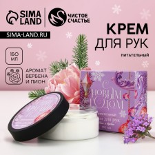 Новогодний крем для рук «С Новым годом!», 150 мл, аромат пионов и вербена, Новый Год