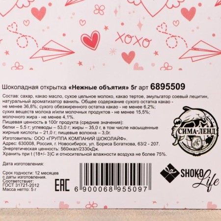 Chocolate postcard "Tender hugs", 5 g-2