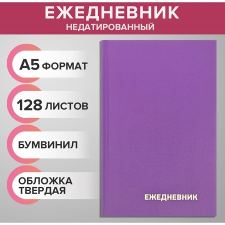 Deliciper of Leduced A5 128 sheets, boumvinyl cover, lilac