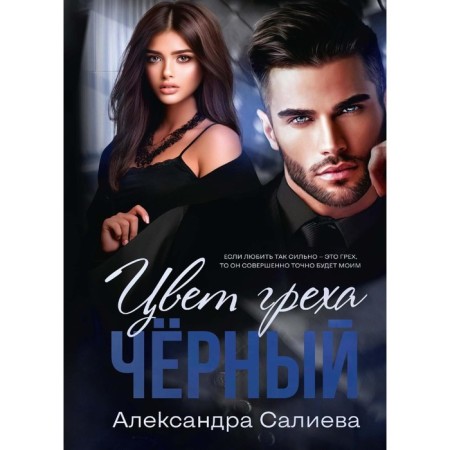 Цвет греха. Чёрный. Салиева А.