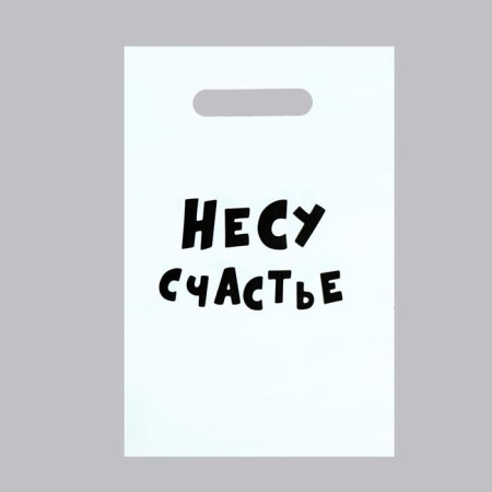 A package with jokes, polyethylene with a cut -off pen “I Make Happiness”, 20 x 30 cm, 35 μm