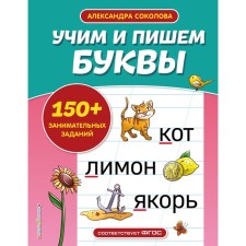 We teach and write letters. Sokolova A.A.