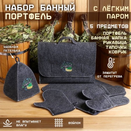 Set of bath portfolio 5 items "with a light steam, with a gang", gray
