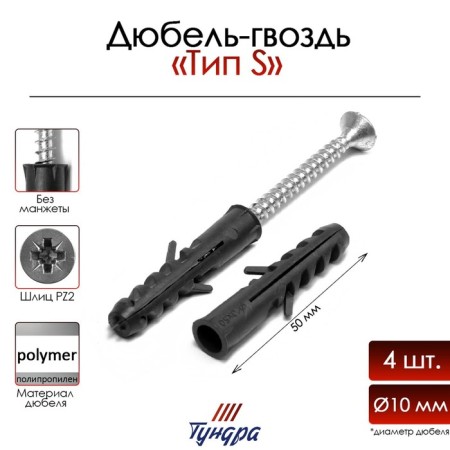 Tundra dowel-gvo, spacer, type S, polypropylene, without cuff, 10x50 mm, 4 pcs
