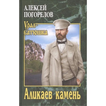 Alikaev Stone. Pogorelov A.