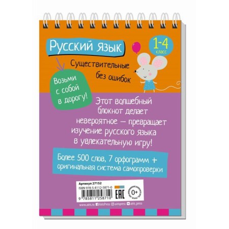 Elementary School. Russian language. Nouns without errors. Ovchinnikova N.N.-1