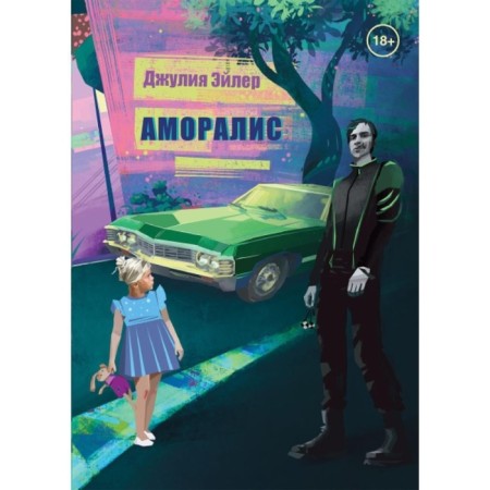 Amoralis. Ayler Julia