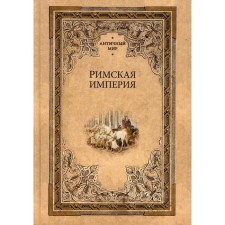 The Roman Empire. Antique world