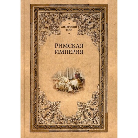 The Roman Empire. Antique world