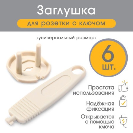A plug for a socket with a key, 6 pcs.
