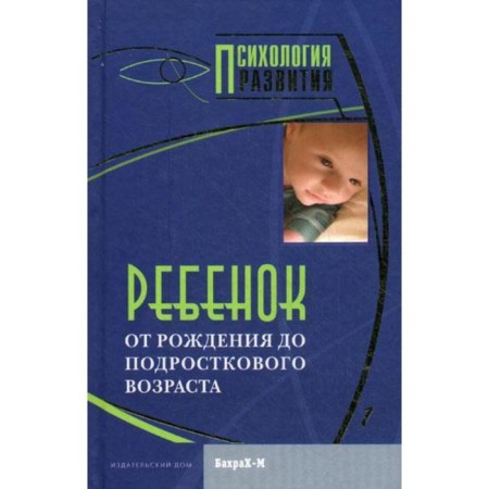 Child. From birth to adolescence. Raigorodsky D.Ya.