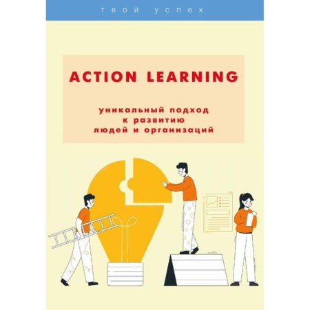 Action Learning is a unique approach to the development of people and organizations