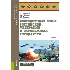 The Armed Forces of the Russian Federation and foreign states. Textbook. Fedorov B.V., Shuldeshov L.S., Sofronov V.A.