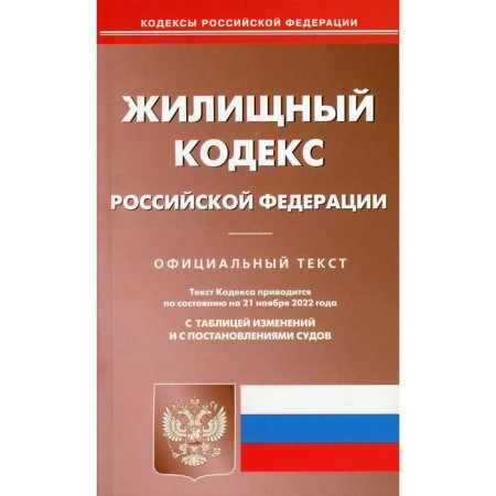 Housing Code of the Russian Federation