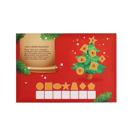 New Year's quest for the search for the gift "New Year: Festive", 11 hints, letter, 5+-2