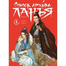 Список архива Ланъя. Маньхуа. Том 1. Янь Х.