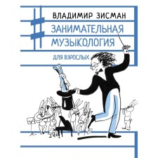 Entertaining musicology for adults. Zismman V.A.