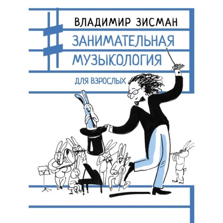 Entertaining musicology for adults. Zismman V.A.