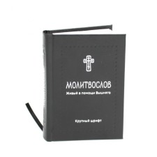 Молитвослов. Живый в помощи Вышняго. Крупный шрифт