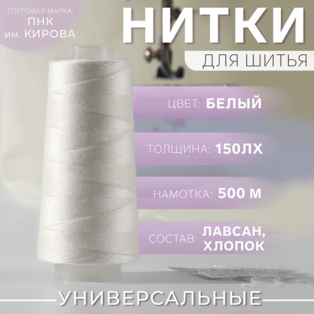 Threads 150lx, 500 m, white color No. 0101