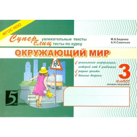The world. Grade 3. 2nd half a year. Superblitz (GEF NOO). Bedenko M., Savelyev A.