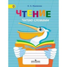 Training apparatus. GEF. Reading. I read in words. A notebook-assistant, primary grade. Ishimova O.A.