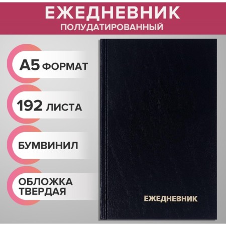The diary is half -dantered for 4 years A5, 192 sheets, the cover of the boumville, black