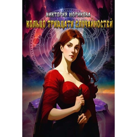 The ring of thirty accidents. Shorikova V.