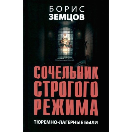 Christmas Christmas Eve. There were prison-lagarous ones. Zemtsov B.Yu.