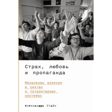Fear, love and propaganda: mechanisms of influence in sects and totalitarian systems. Stein A.