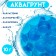 Aquagrunt blue, 10 g, large