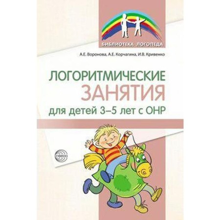 Methodological manual (recommendations). Logoritmic classes for children with OHP 3-5 years old. Voronova A.E.