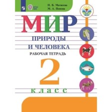 The world of nature and man. Workbook for students with intellectual disorders, the 6th publication, stereotypical. Matveeva N.B., Popova M.A.