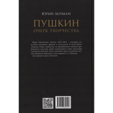 Пушкин. Очерк творчества. С избранными стихотворениями. Лотман Ю.