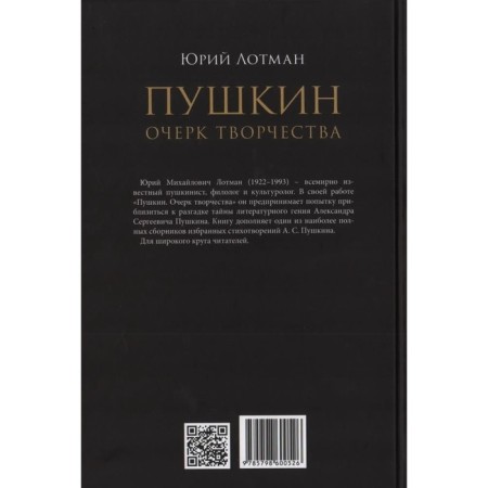 Pushkin. Essay on creativity. With selected poems. Lotman Yu.