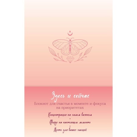 Here and now. Notepad for happiness in the moment and focus on priorities