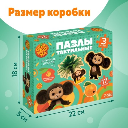 Maxi - puzzles "Cheburashka", with tactile inserts, 17 details-3