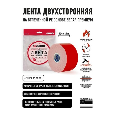 Adhesive tape abro double-sided super-resistant premium white, 50 mm x 5 m OP-50-r-1