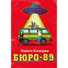 Bureau-89. Kalandzhi K.A.