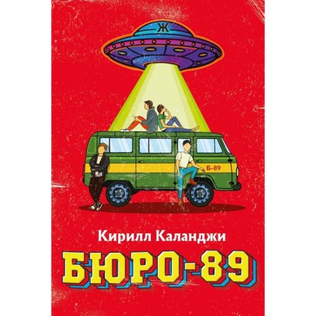 Bureau-89. Kalandzhi K.A.