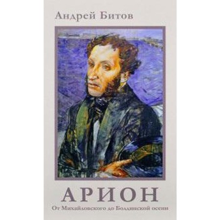 Arion. From Mikhailovsky to Boldin's autumn. Bitov A.