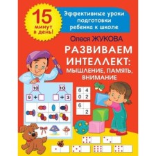 We develop intelligence thinking, memory, attention. Zhukova O.S.
