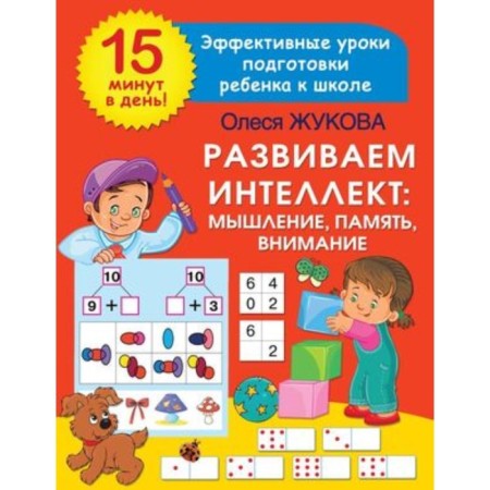 We develop intelligence thinking, memory, attention. Zhukova O.S.