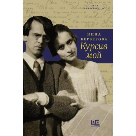 It cruised mine. Berberova N.N.