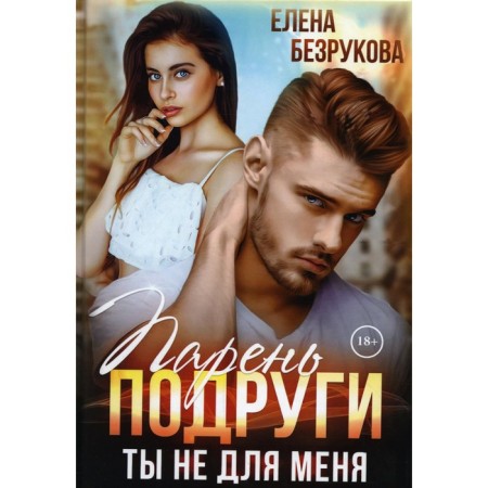 Girlfriend's guy. You are not for me. Bezrukova E.