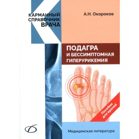 Gout and asymptomatic hyperuricemia. Manual for doctors. Zorokov A.N.