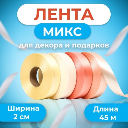 Tape for decor and gifts, cream mix, 2 cm x 45 m